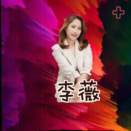 李薇